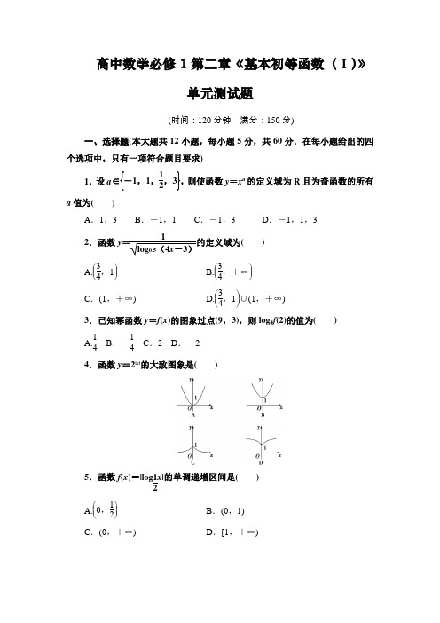 【人教A版】高中数学必修1第二章《基本初等函数(Ⅰ)》单元测试题