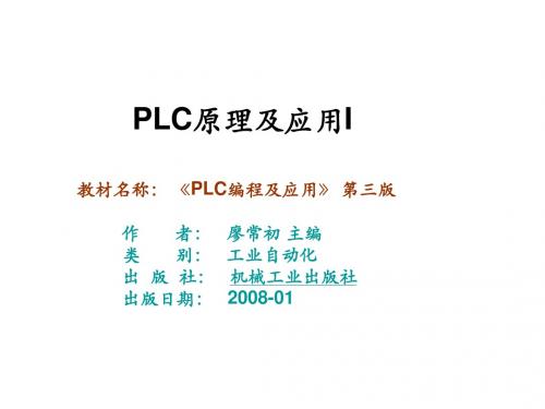 PLC原理及应用(2012年第1章)