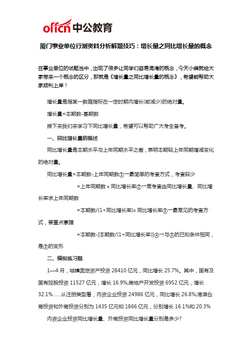 厦门事业单位行测资料分析解题技巧：增长量之同比增长量的概念