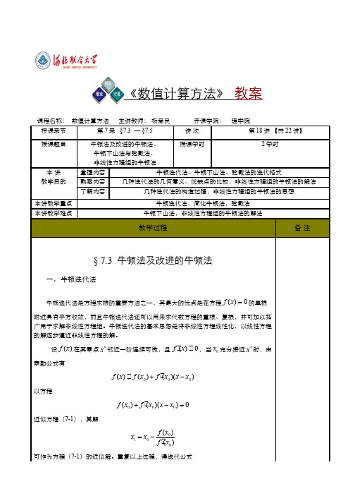 牛顿下山法、弦截法、解非线性方程组的牛顿法 - 牛顿法、简化牛顿法