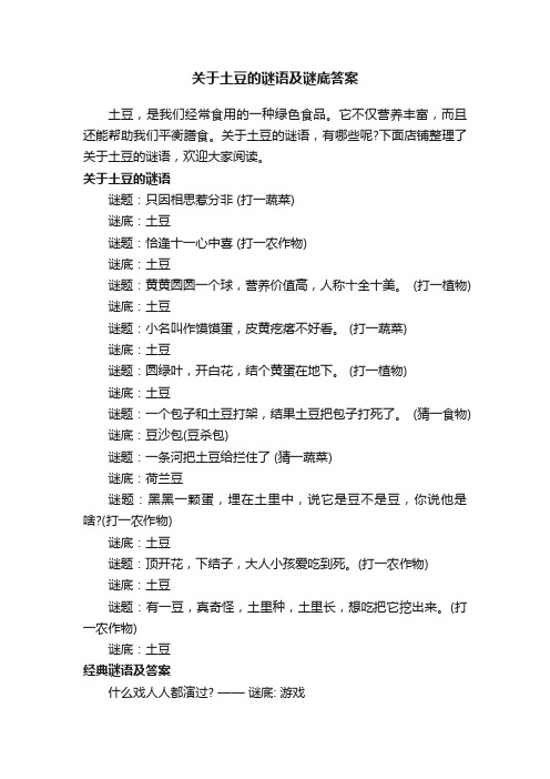 关于土豆的谜语及谜底答案