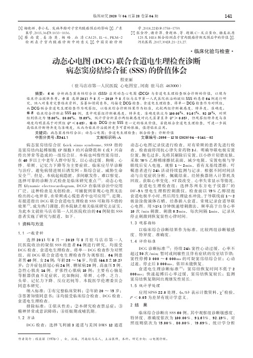 动态心电图(dcg)联合食道电生理检查诊断病态窦房结综合征(sss)的价值体会