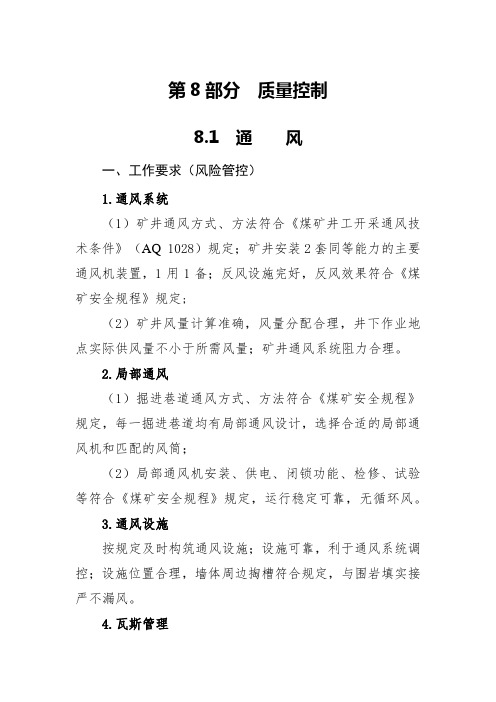 (通风部分)2020版煤矿安全生产标准化管理体系基本要求及评分方法试行