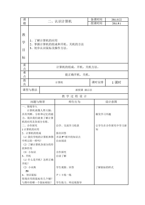 小学四年级信息技术教案第二课