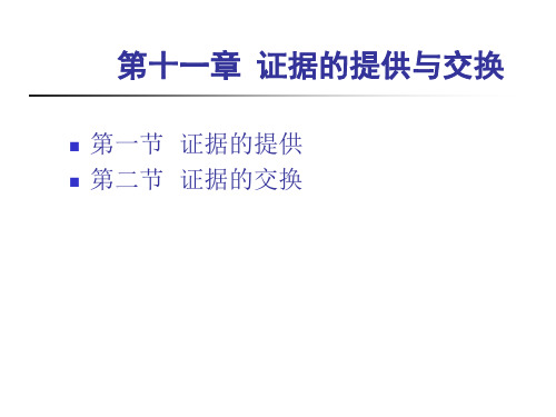 《证据法学》第十一章 证据的提供与交换 