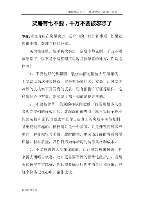 买房有七不要,千万不要被忽悠了