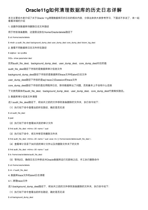 Oracle11g如何清理数据库的历史日志详解