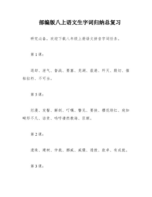 部编版八上语文生字词归纳总复习