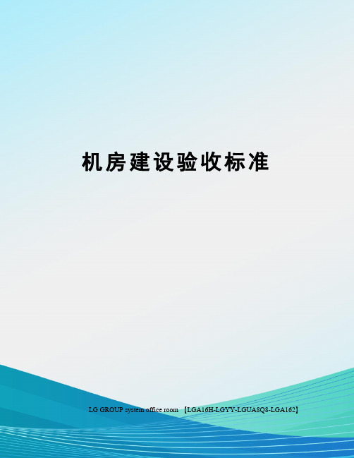 机房建设验收标准