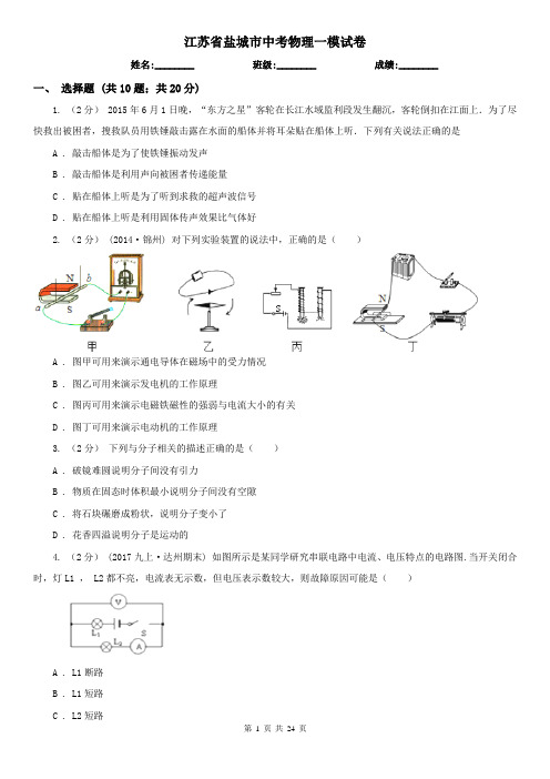 江苏省盐城市中考物理一模试卷