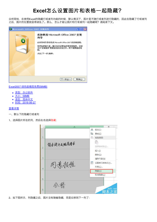 Excel怎么设置图片和表格一起隐藏？