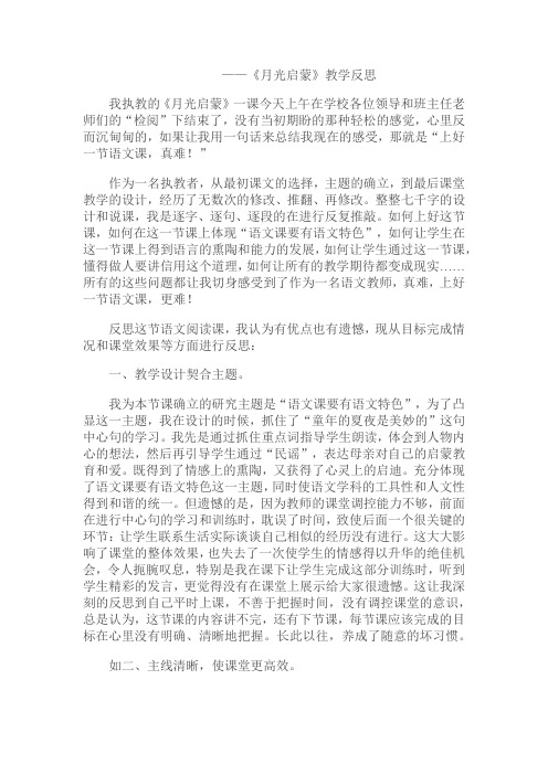 《月光启蒙》教学反思