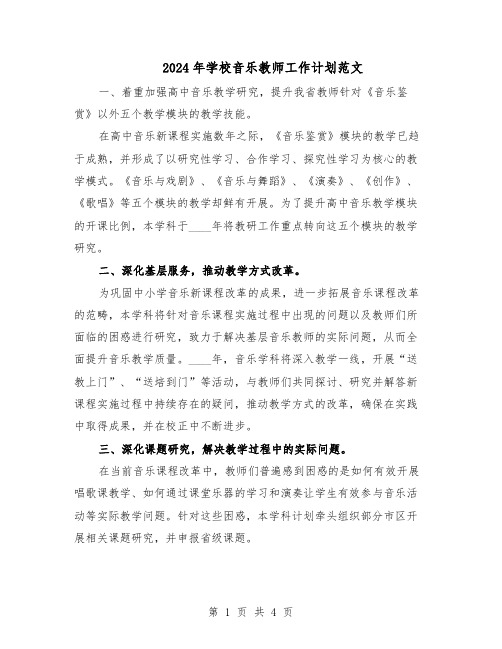 2024年学校音乐教师工作计划范文（二篇）