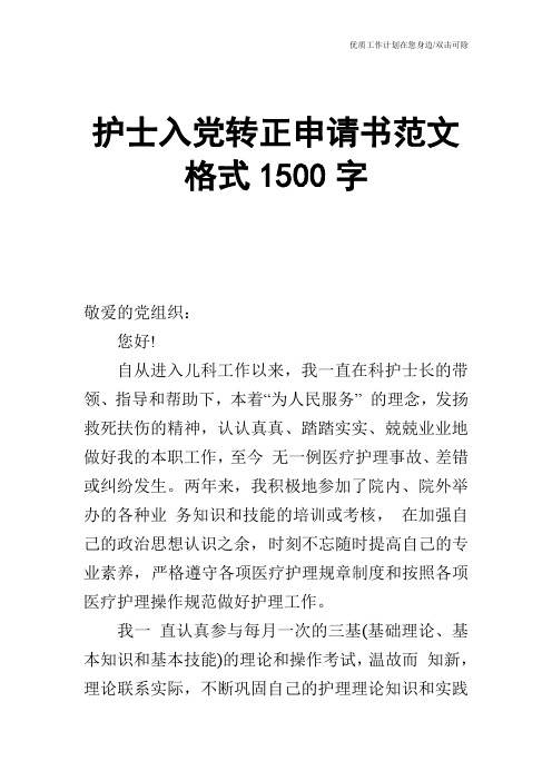 【申请书】护士入党转正申请书范文格式1500字