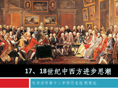 历史人教版高中三年级必修3 17、18世纪中西方进步思潮