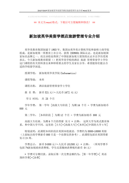 2018-2019-新加坡英华美留学酒店旅游管理专业介绍word版本 (2页)