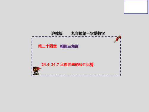 246-247 平面向量的线性运算(课件)-2021-2022学年九年级数学上册列(沪教版)