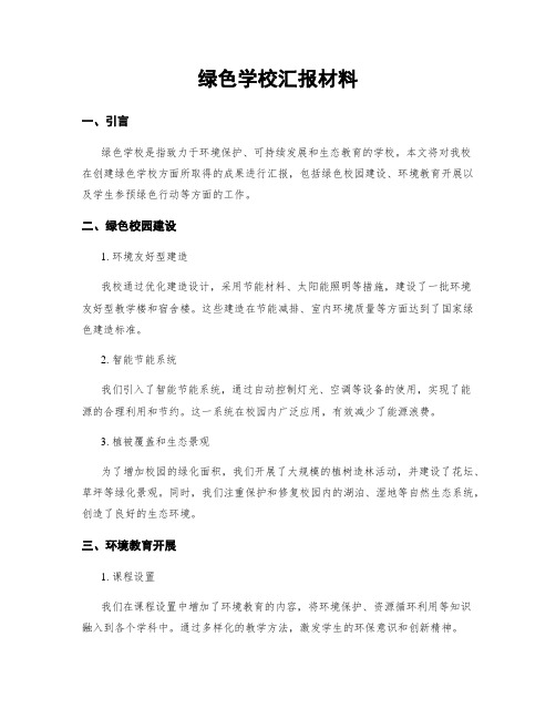 绿色学校汇报材料