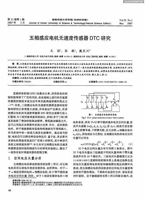 五相感应电机无速度传感器DTC研究