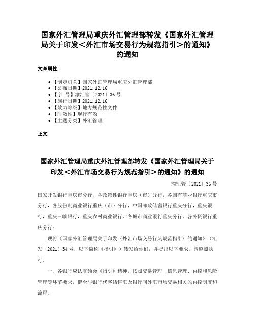 国家外汇管理局重庆外汇管理部转发《国家外汇管理局关于印发＜外汇市场交易行为规范指引＞的通知》的通知