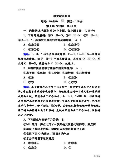 2020-2021学年化学人教版选修3模块综合测试 Word版含解析