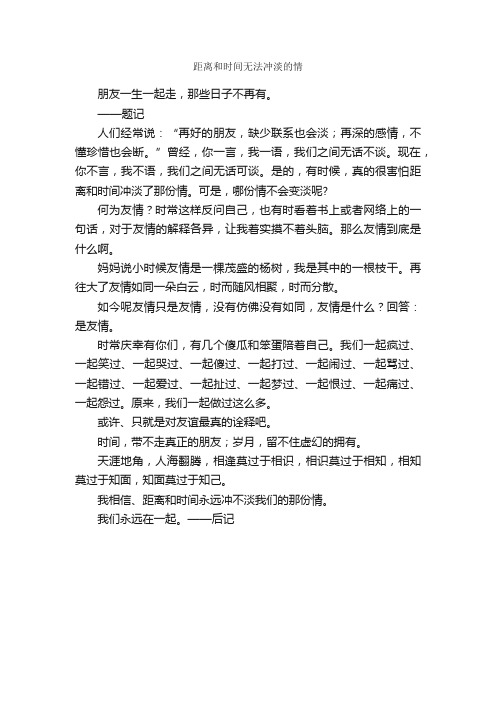 距离和时间无法冲淡的情_作文400字_关于时间的作文_