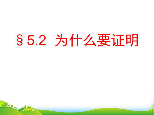 新青岛版八年级上册数学《5.2为什么要证明》精品课件