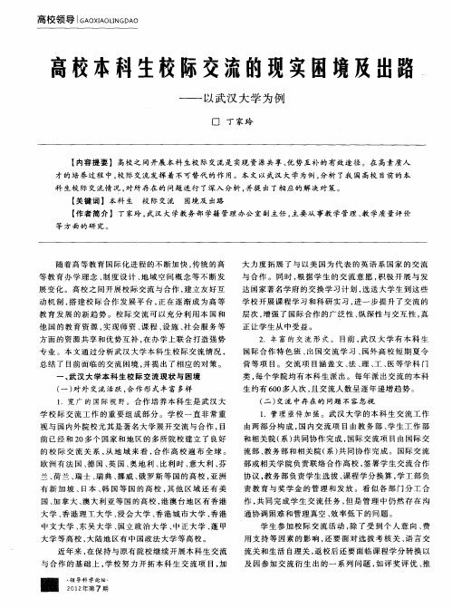 高校本科生校际交流的现实困境及出路——以武汉大学为例