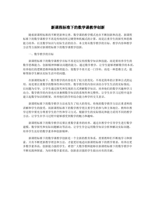 新课程标准下的数学课教学创新