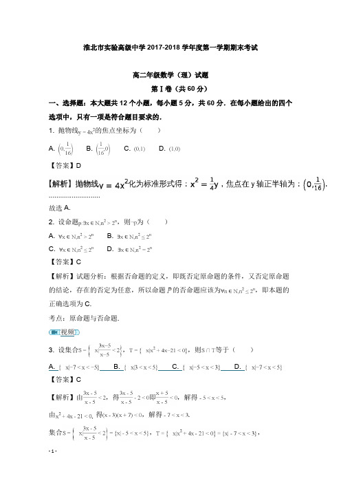 安徽省淮北市实验高级中学2017-2018学年高二数学上学期期末考试试题理及答案【word版】.doc