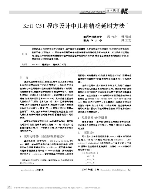 KeilC51程序设计中几种精确延时方法