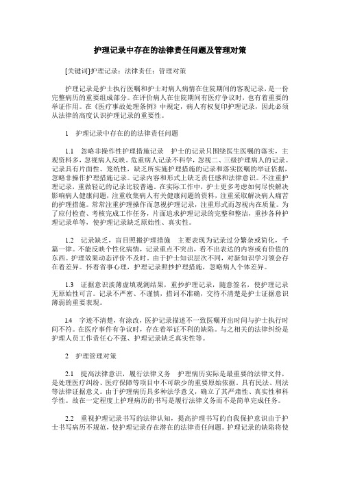 护理记录中存在的法律责任问题及管理对策