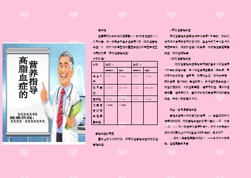 高血脂的营养(饮食)指导宣传资料