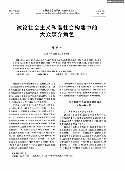 试论社会主义和谐社会构建中的大众媒介角色