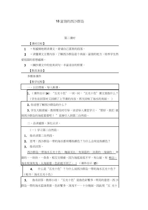 2018年三年级语文上册(部编人教版)18富饶的西沙群岛第二课时优秀教案