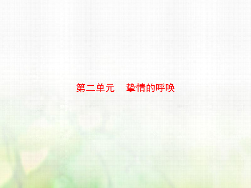 高中语文人教版选修《中国现代诗歌散文欣赏》课件：诗歌部分第二单元贺新郎