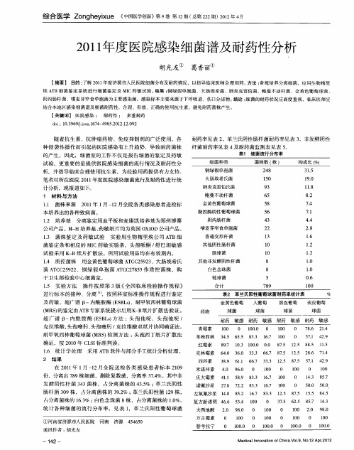 2011年度医院感染细菌谱及耐药性分析