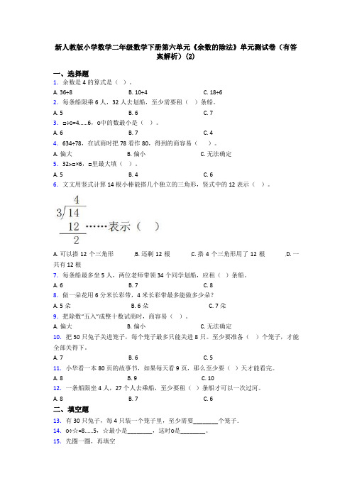 新人教版小学数学二年级数学下册第六单元《余数的除法》单元测试卷(有答案解析)(2)