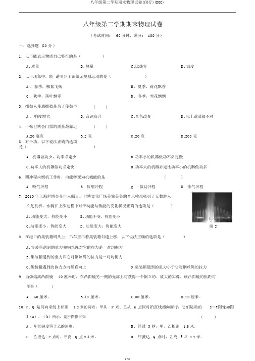 八年级第二学期期末物理试卷(闵行)(DOC)