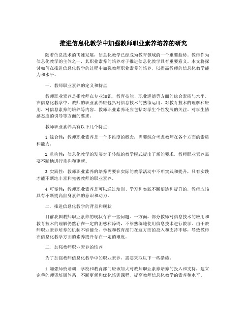 推进信息化教学中加强教师职业素养培养的研究