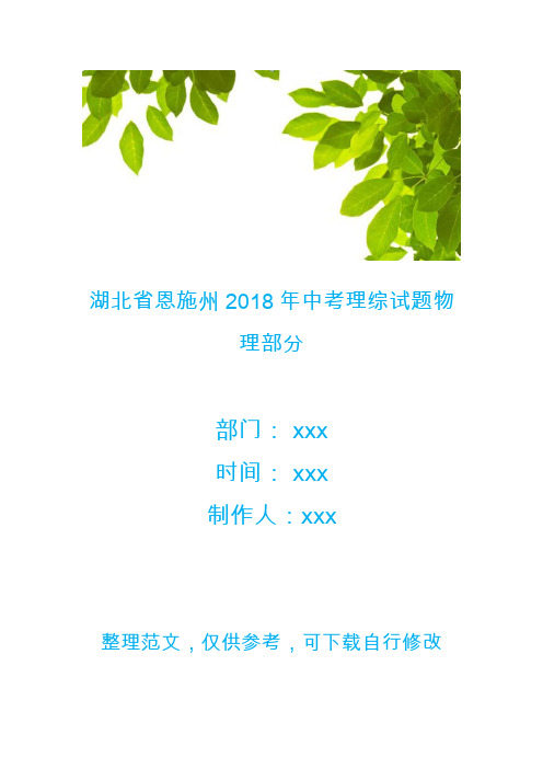 湖北省恩施州2018年中考理综试题物理部分