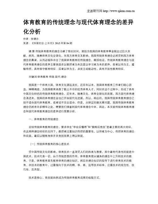 体育教育的传统理念与现代体育理念的差异化分析