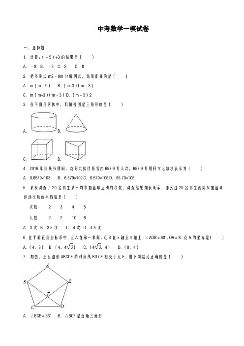 2020-2021学年最新辽宁省沈阳市中考数学第一次模拟试卷1(及答案解析)