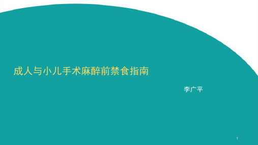 成人与小儿手术麻醉前禁食指南PPT课件