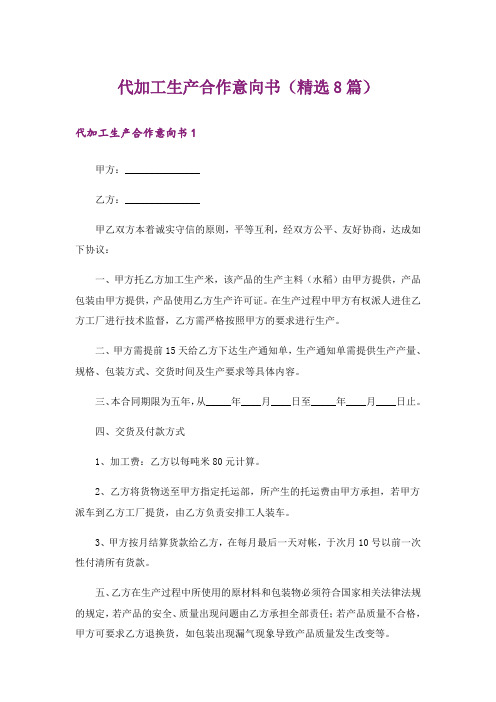 代加工生产合作意向书(精选8篇)