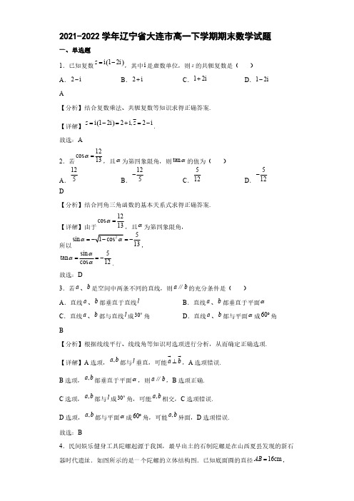 2021-2022学年辽宁省大连市高一下学期期末数学试题【含答案】
