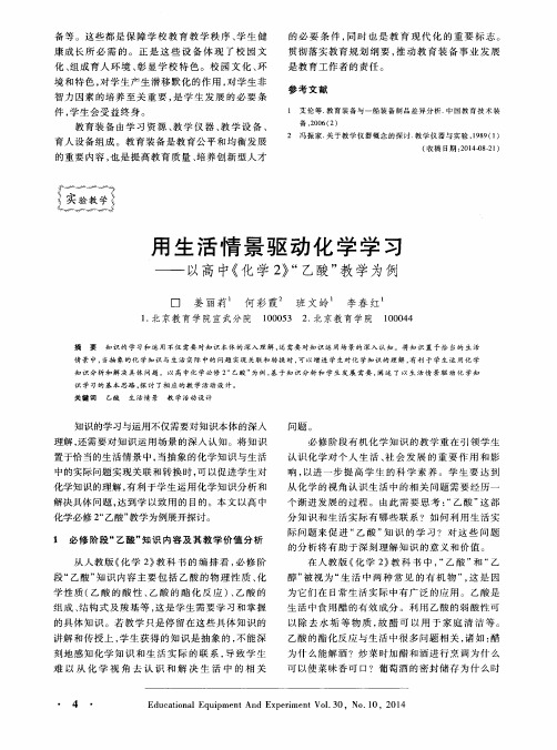 用生活情景驱动化学学习——以高中《化学2》“乙酸”教学为例