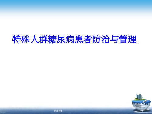 特殊人群糖尿病患者防治与管理