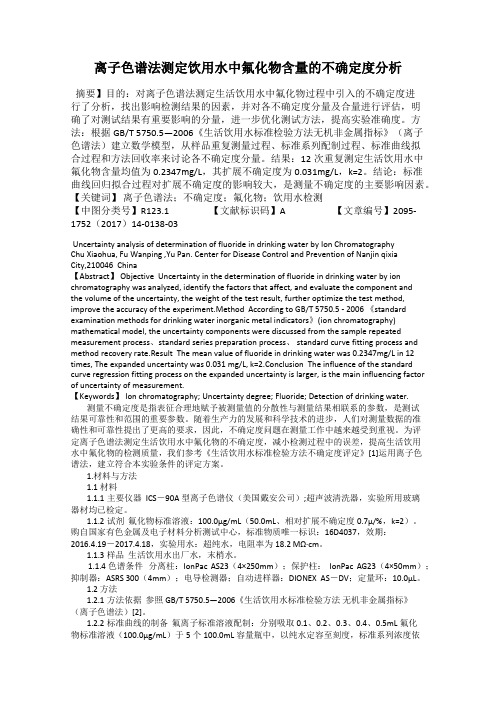 离子色谱法测定饮用水中氟化物含量的不确定度分析