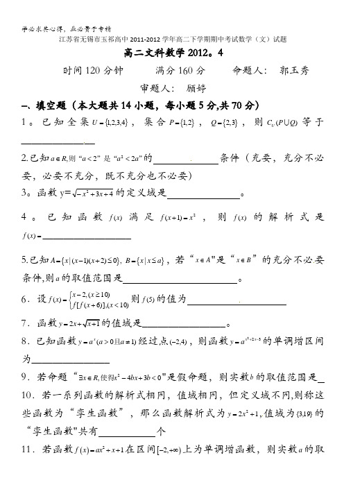 江苏省无锡市玉祁高中2011-2012学年高二下学期期中考试试题(数学文)